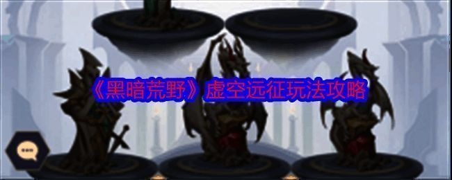 《黑暗荒野》虚空远征相关界面图