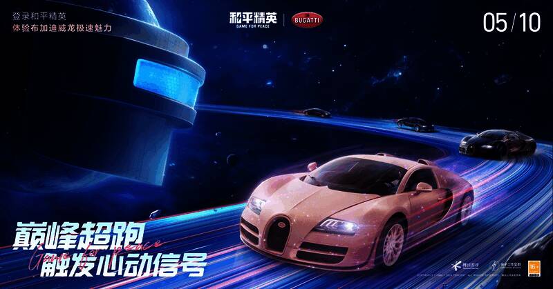 和平精英与布加迪联动宣传图