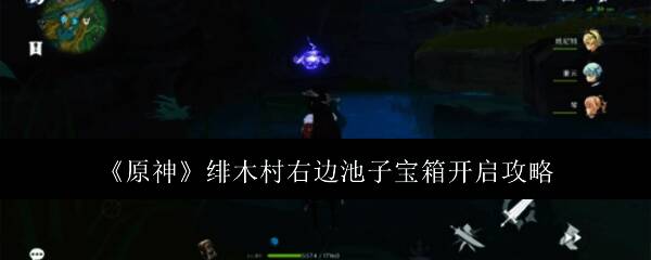 原神绯木村右边池子相关场景图