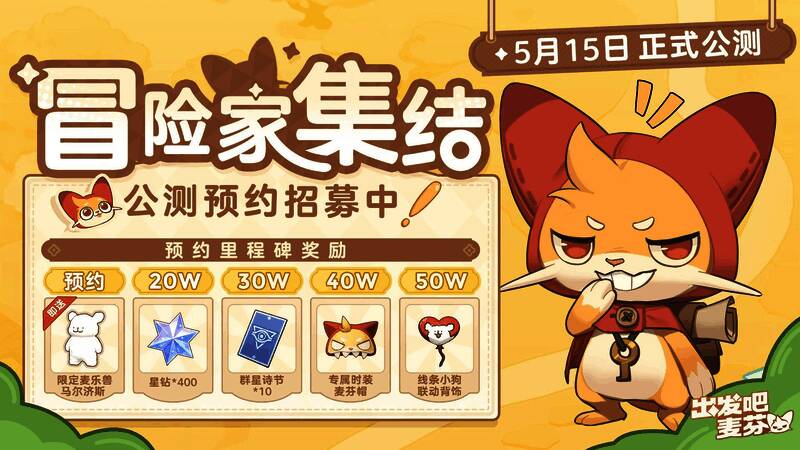 《出发吧麦芬》预约福利宣传图