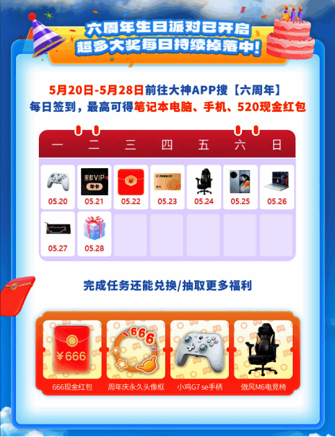 大神六周年活动相关图片2