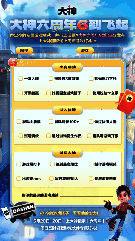 大神六周年活动相关图片6