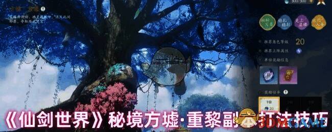 仙剑世界方墟·重黎副本相关图片