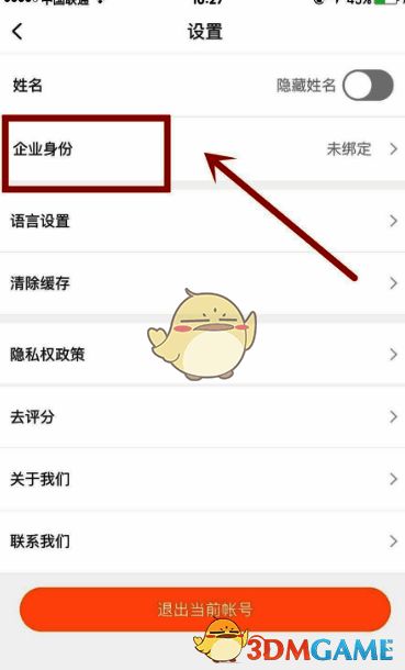 知鸟 app 设置页面的企业身份选项