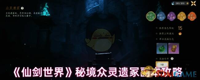 仙剑世界众灵遗冢副本相关图片