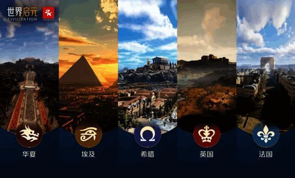 游戏中文明选择画面