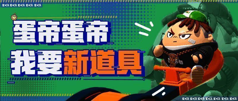 《蛋仔派对》游戏画面