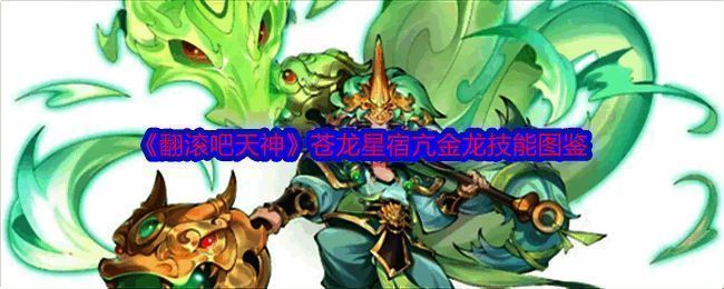 《翻滚吧天神》亢金龙相关图片1