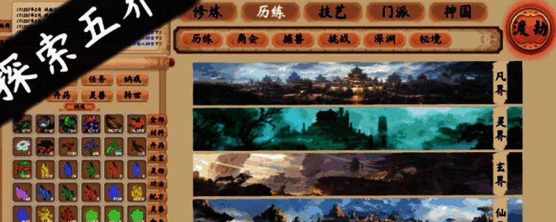 《修仙立志传》相关图片1