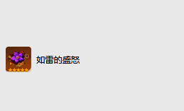 如雷的盛怒圣遗物图片