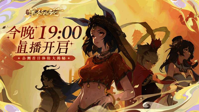 西游：笔绘西行相关宣传图2