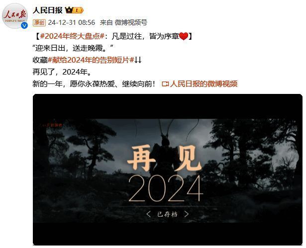 人民日报2024年终盘点视频相关画面
