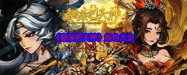 翻滚吧天神游戏宣传图