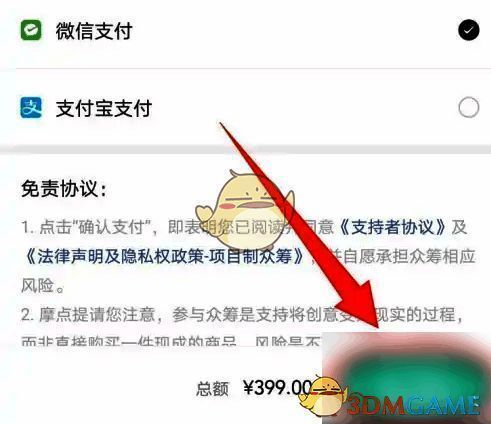 摩点APP点击确认支付选项界面