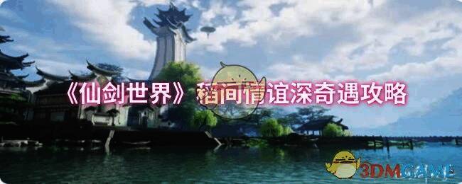 《仙剑世界》稻间情谊深奇遇相关画面