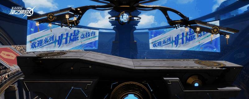 《王者荣耀:星之破晓》格斗玩法地图归墟竞技场