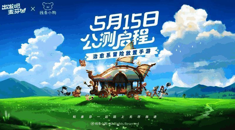 《出发吧麦芬》游戏画面展示