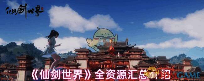 仙剑世界游戏画面图