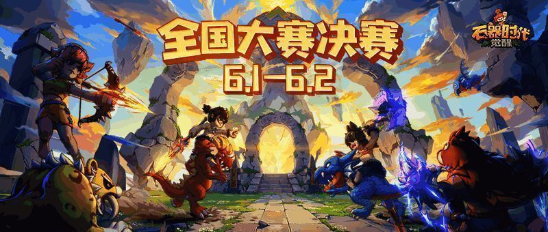 《石器时代：觉醒》赛事相关图片1