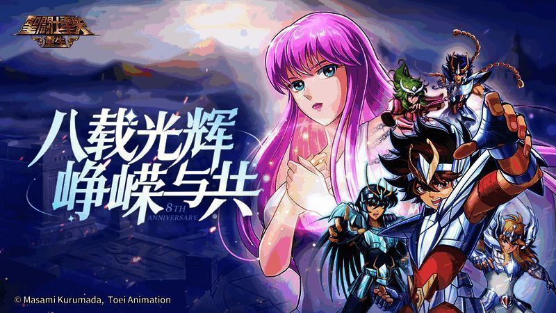 《圣斗士星矢:重生》八周年庆典宣传图
