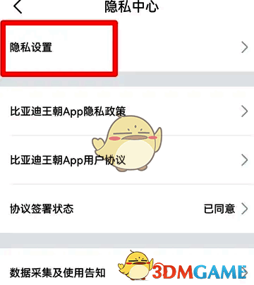 点击隐私设置界面图