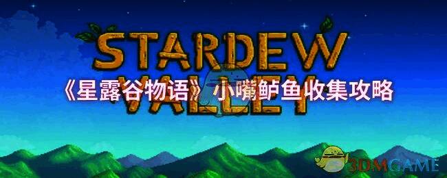 星露谷物语游戏画面图