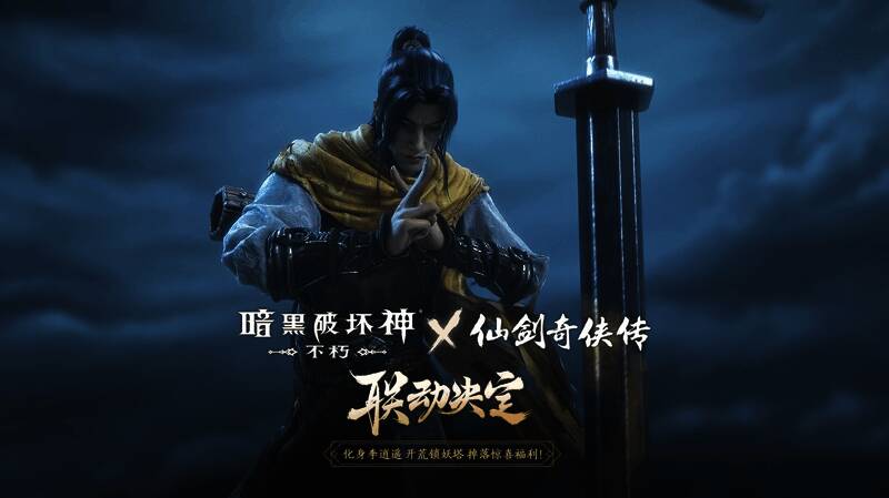 《暗黑破坏神：不朽》与《仙剑奇侠传》联动宣传图