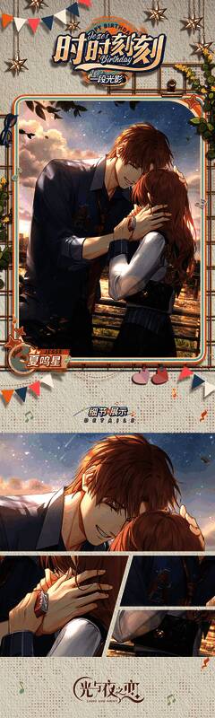 《光与夜之恋》夏鸣星生日活动相关画面1