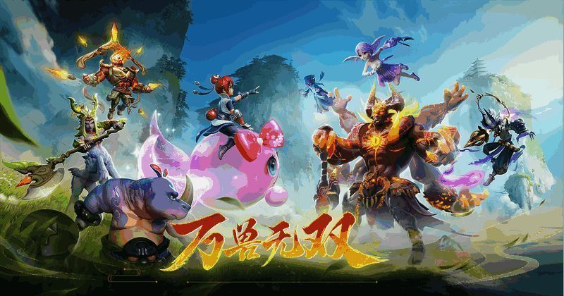 御兽争锋赛季服相关画面