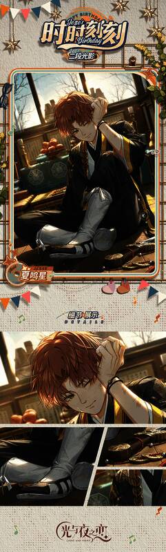 《光与夜之恋》夏鸣星生日活动相关画面2