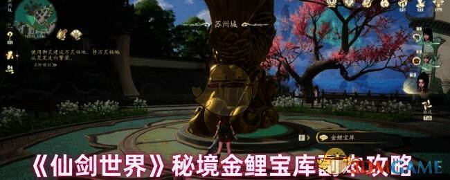 仙剑世界金鲤宝库相关画面