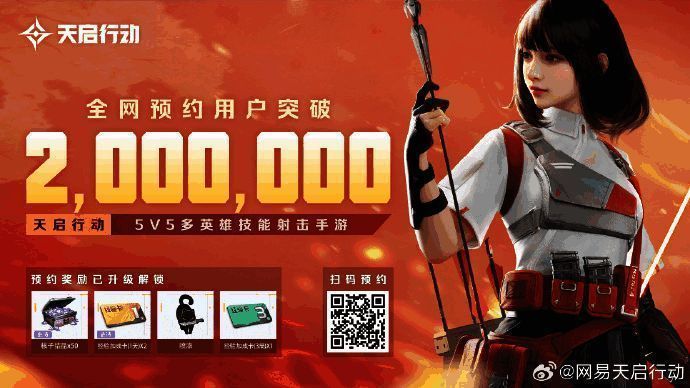 《天启行动》预约奖励画面