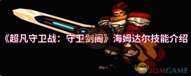 超凡守卫战:守卫剑阁游戏画面