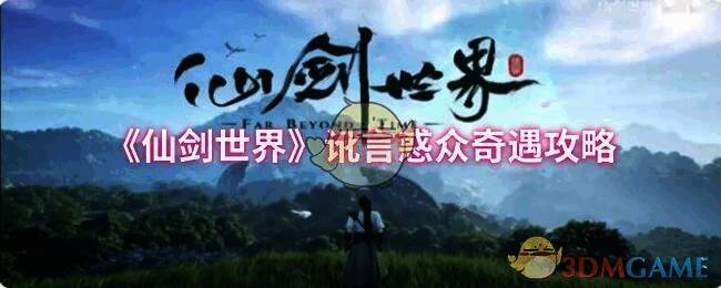 仙剑世界讹言惑众奇遇相关配图1