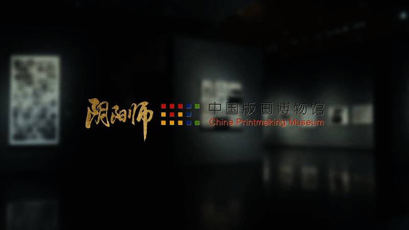 阴阳师与中国版画博物馆合作相关展示图