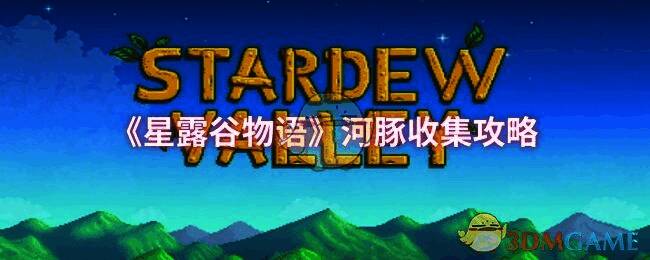 星露谷物语相关图片1