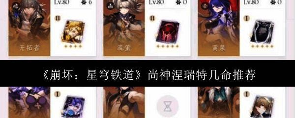 崩坏星穹铁道尚神涅瑞特相关图片1