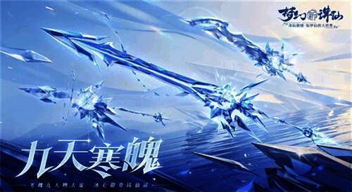 九天寒魄武器展示图