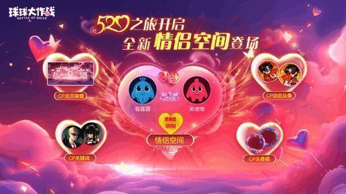 球球大作战 520 活动相关画面 3