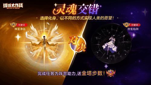 球球大作战 灵魂交错任务画面