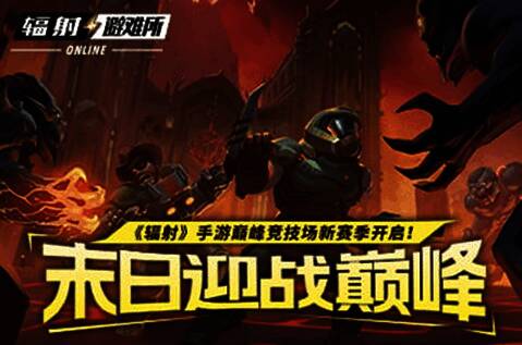 《辐射》手游相关宣传图1