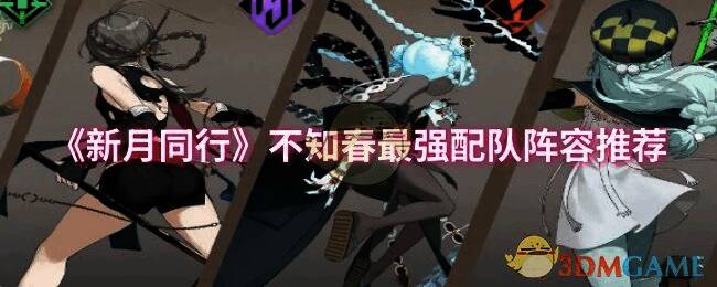 《新月同行》游戏相关画面