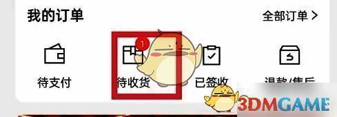 点击待收货选项界面图片