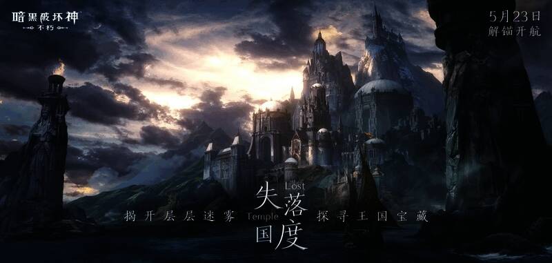 《暗黑破坏神:不朽》雾刃背景图1