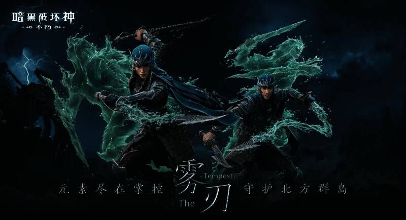 《暗黑破坏神:不朽》雾刃转职宣传图