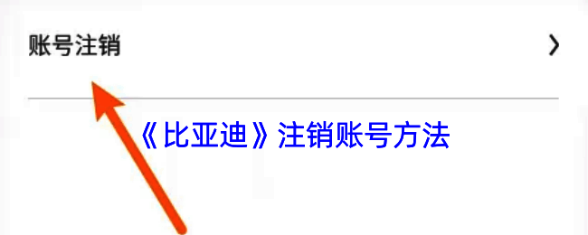 比亚迪APP账号注销相关提示图