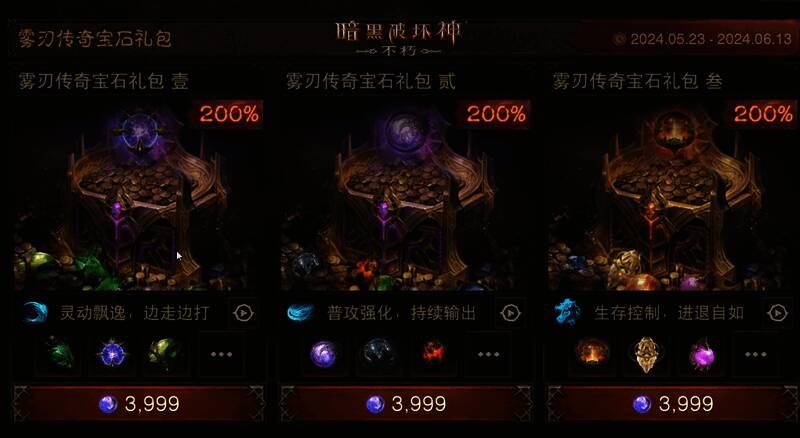 《暗黑破坏神:不朽》商城礼包宣传图