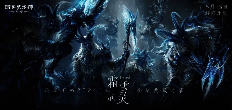 《暗黑破坏神:不朽》霜雪厄灵典藏版时装宣传图