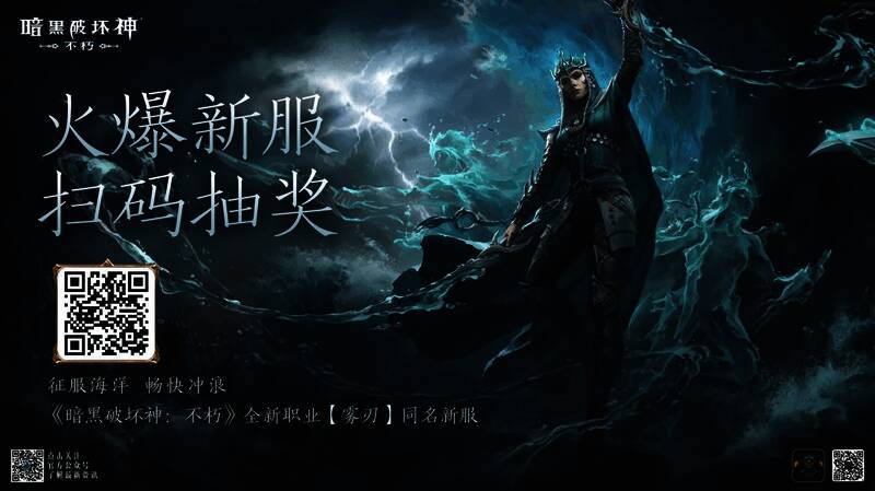 《暗黑破坏神:不朽》新服抽奖活动宣传图