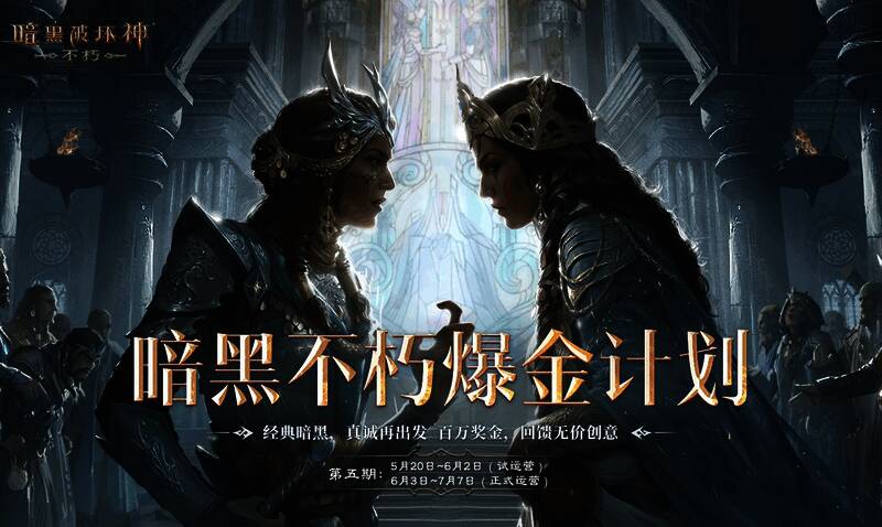 《暗黑破坏神:不朽》爆金计划第五期宣传图